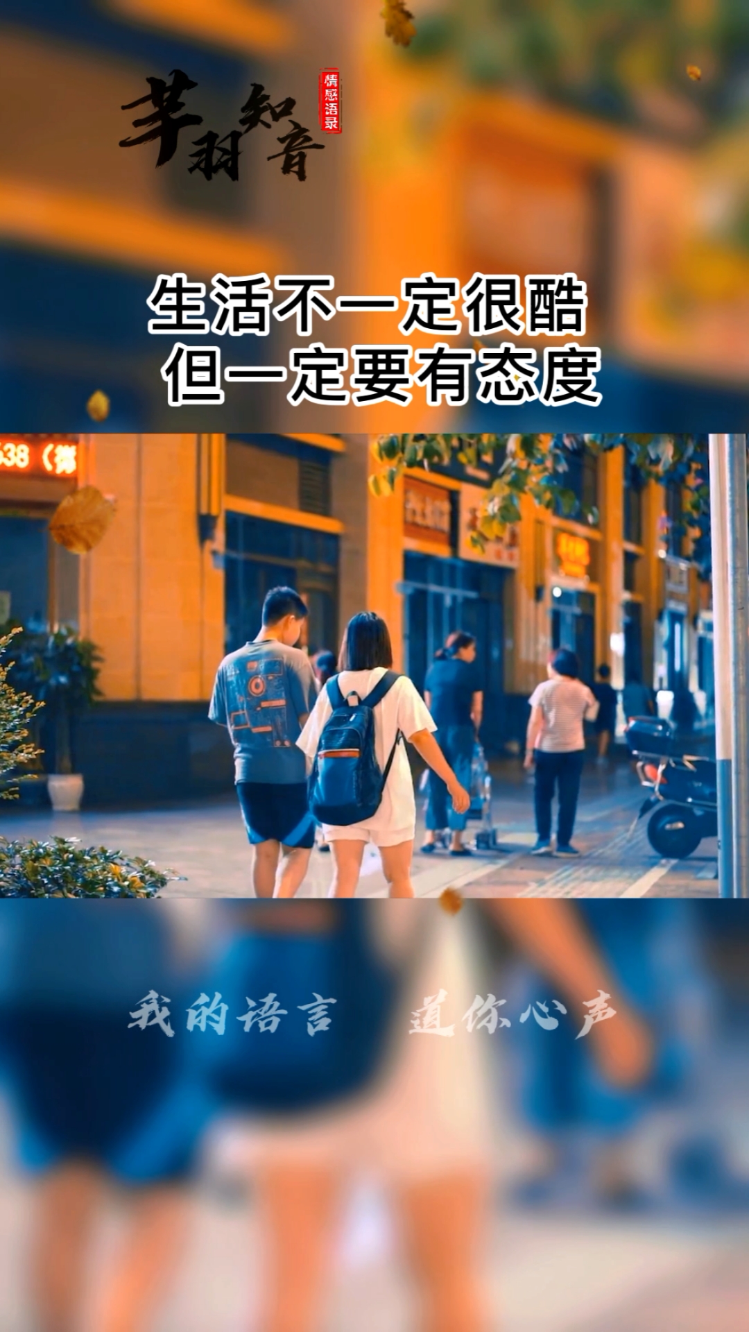 生活不一定很酷,但一定要有态度