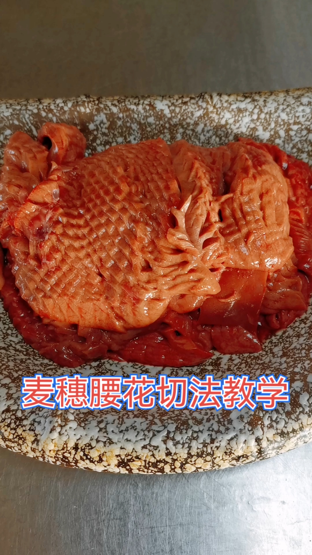 寻找最牛手艺人麦穗腰花切法教学