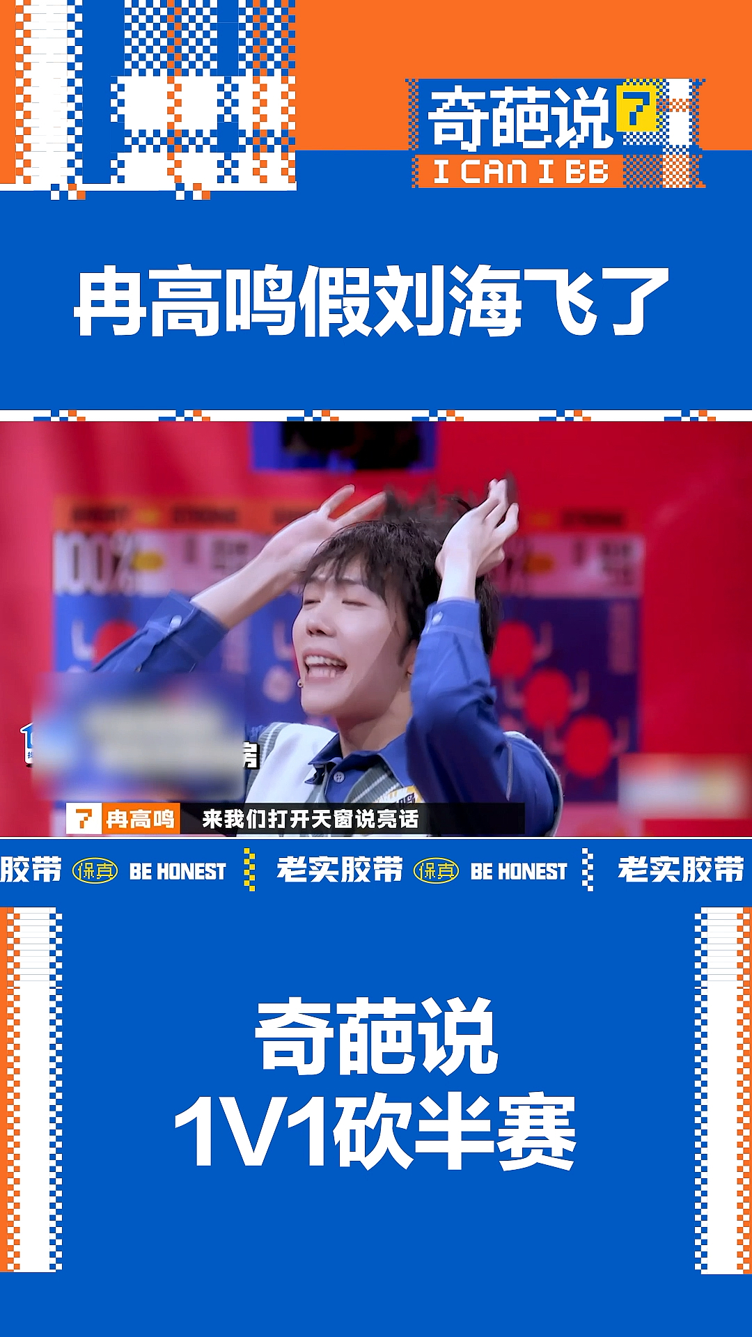 奇葩说开播#这假刘海预定今年爆款!