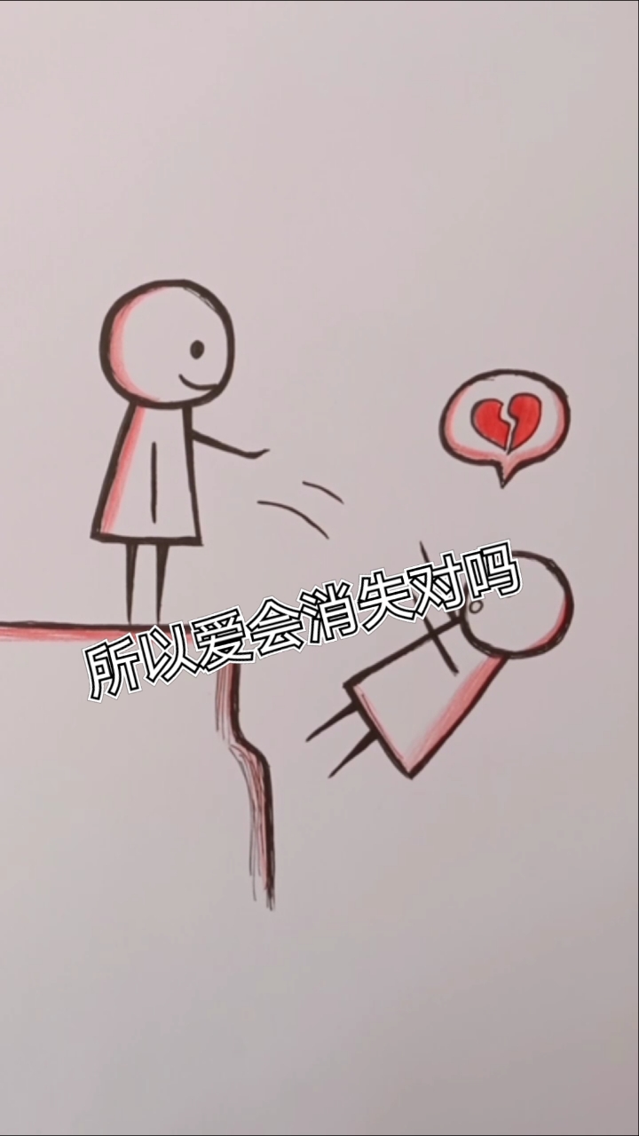 画画原来如此简单#爱不会消失,但会转移!