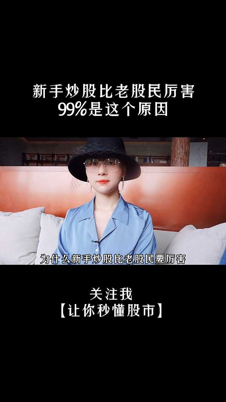 炒股#新手炒股比老股民厉害,难道是因为年轻?