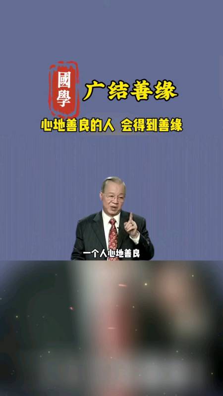 国学智慧#心地善良的人,在紧要关头,总有人会来帮你.-度小视