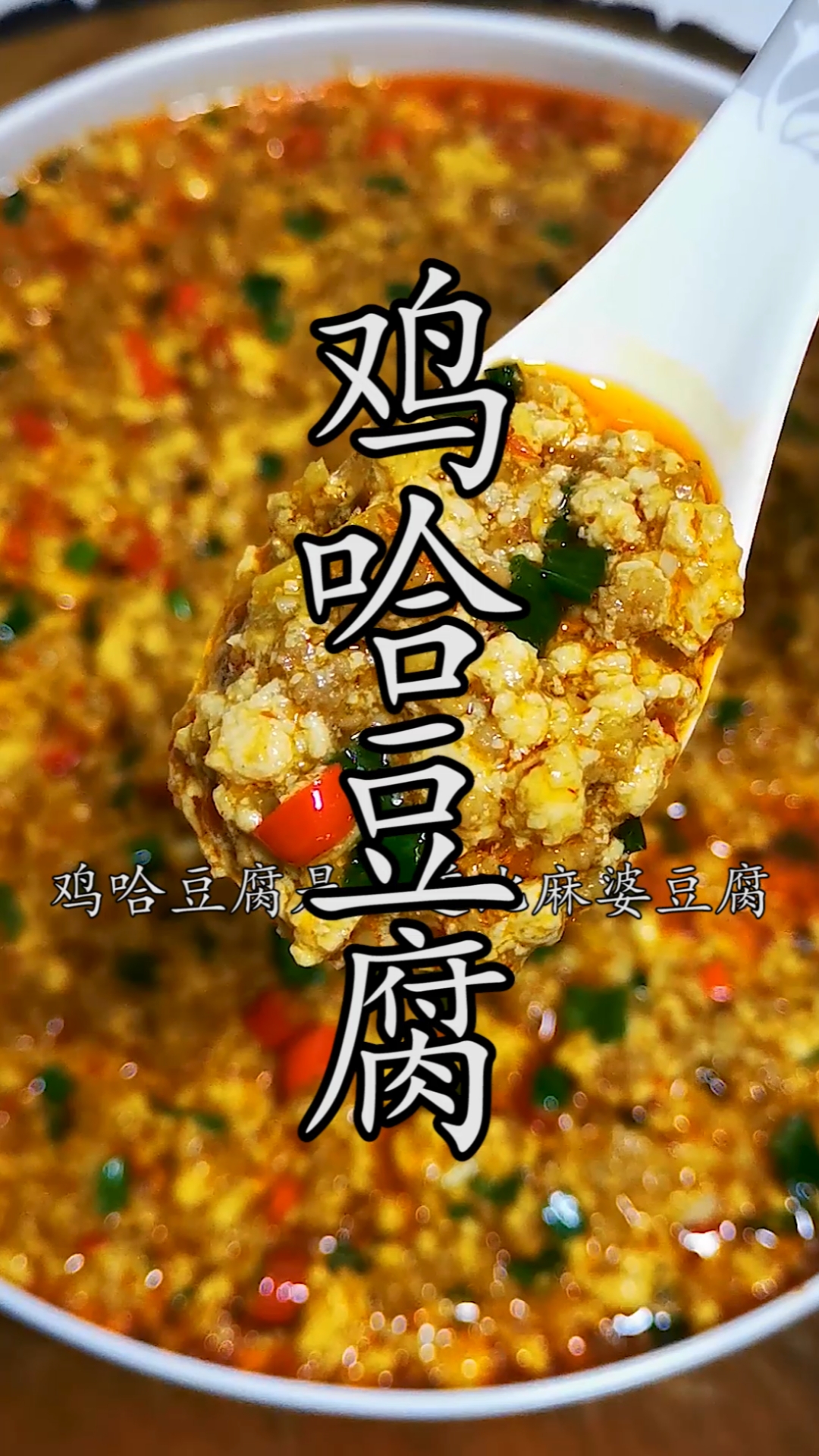 鸡哈豆腐一道比麻婆豆腐还要好吃下饭的鸡哈豆腐做法