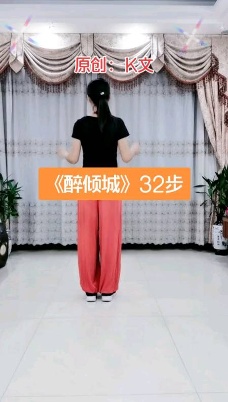 最火《醉倾城》32步广场舞背面