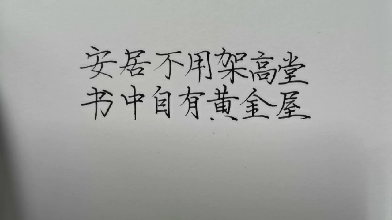 手写文字书中自有颜如玉书中自有黄金屋