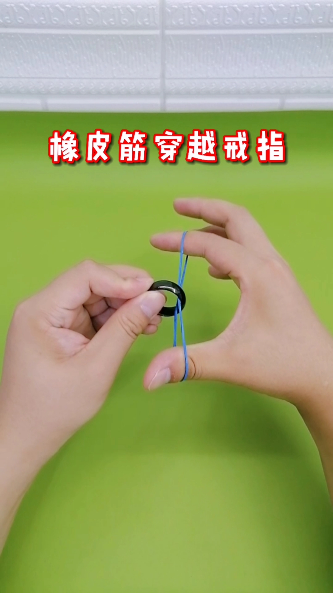 轻知计划#橡皮筋穿越戒指,经典小魔术