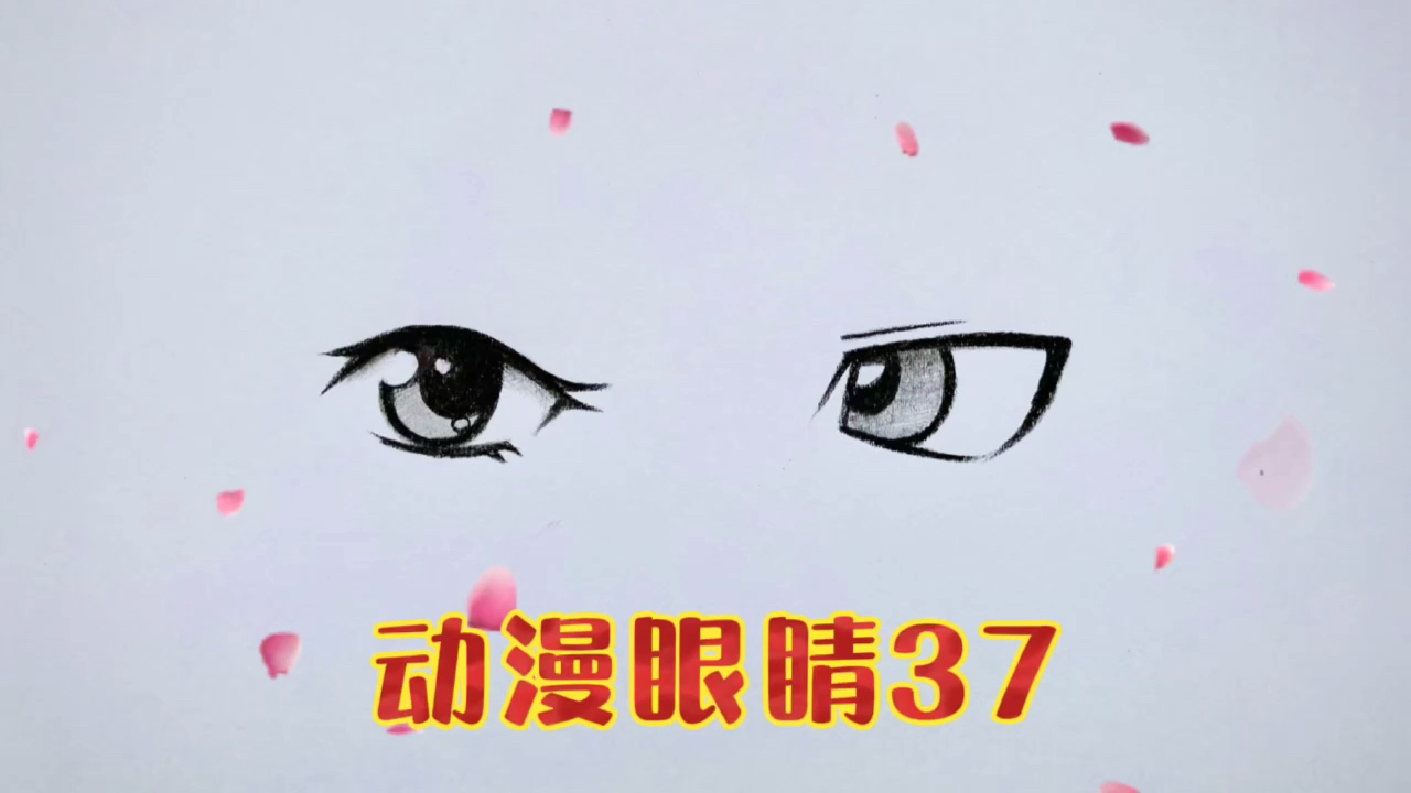 轻知计划#铅笔画动漫眼睛画法37