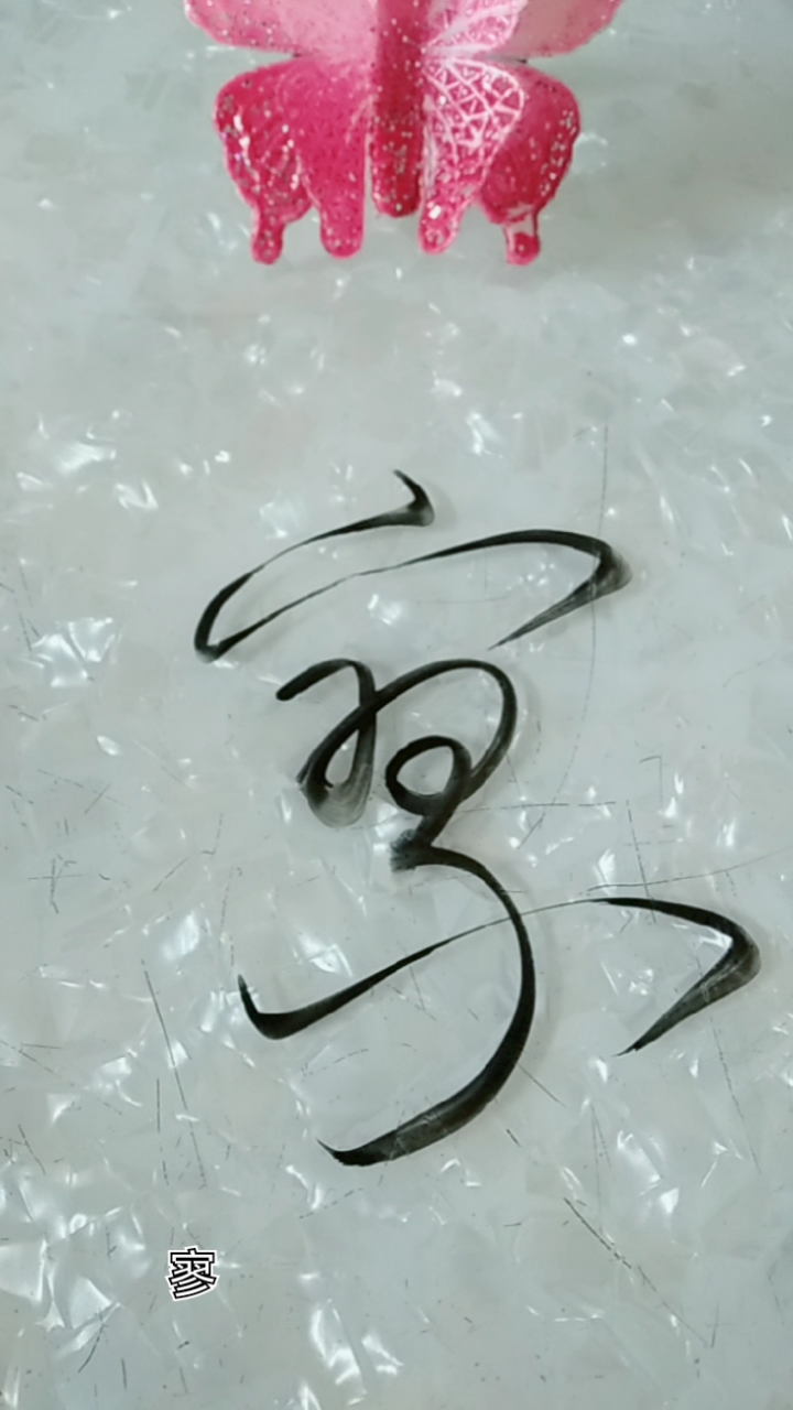 自在书法#寥字草书这样写