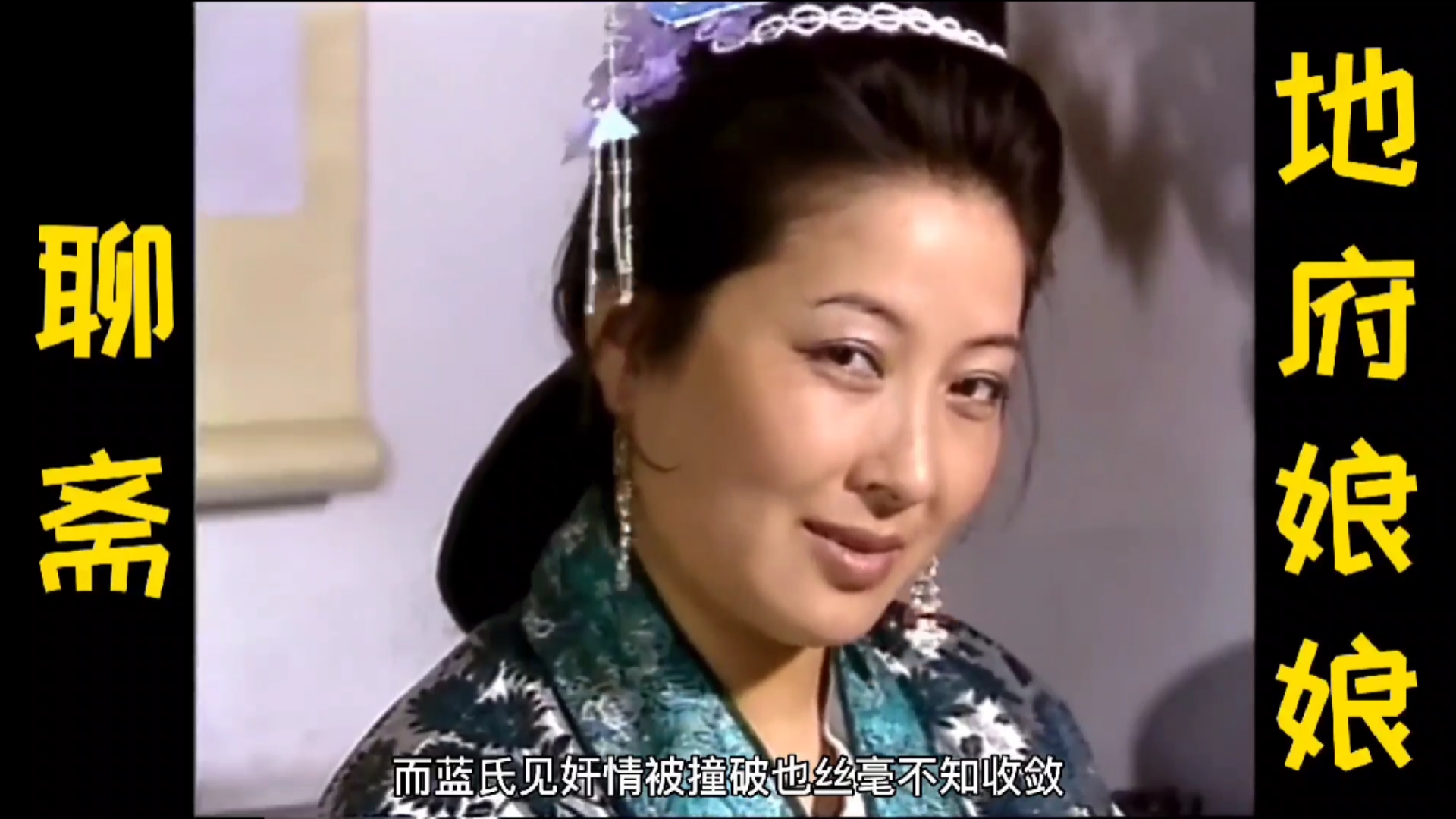 聊斋之地府娘娘上集:穷酸书生自杀不成,误入阴间,地府娘娘天天用宝珠