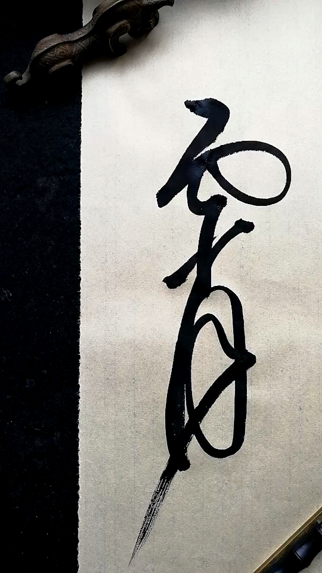 这是高手草书书法霄字写法