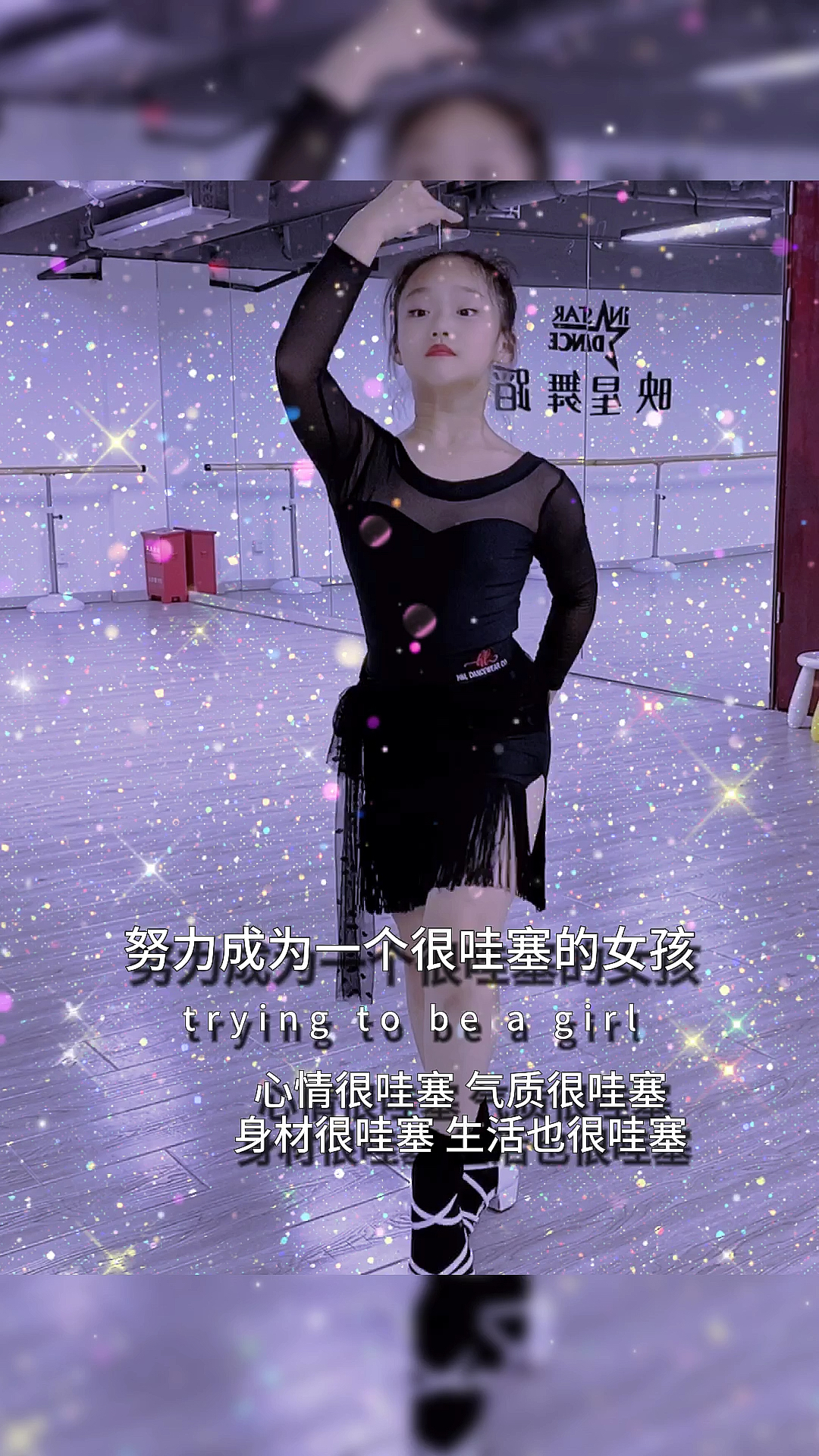 我跳舞时最快乐#努力成为一个很哇塞的女孩.