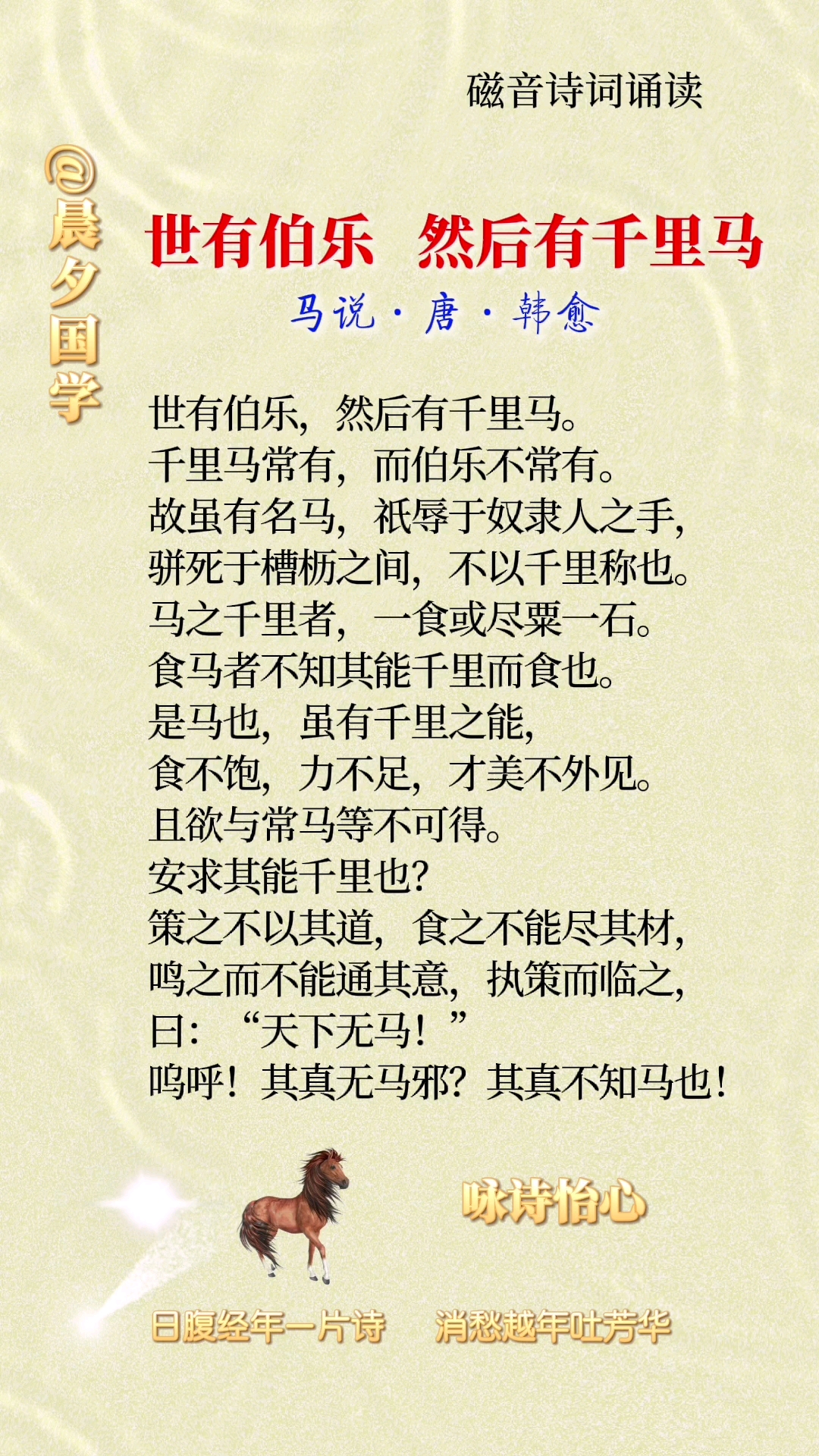 诗词磁声诗词诵读马说唐韩愈