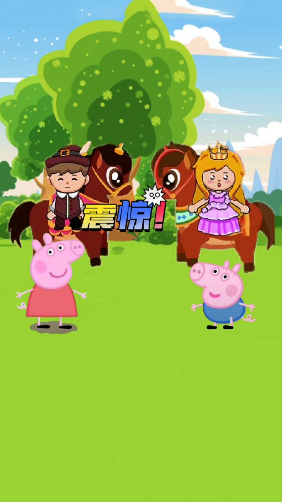 小猪佩奇#佩奇乔治让王子和公主骑马!