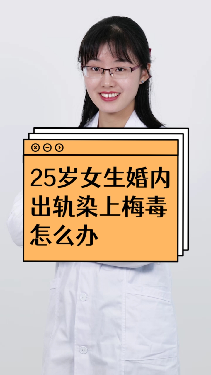 每天一點健康小知識#25歲女生婚內出軌,染上梅毒,怎麼辦?