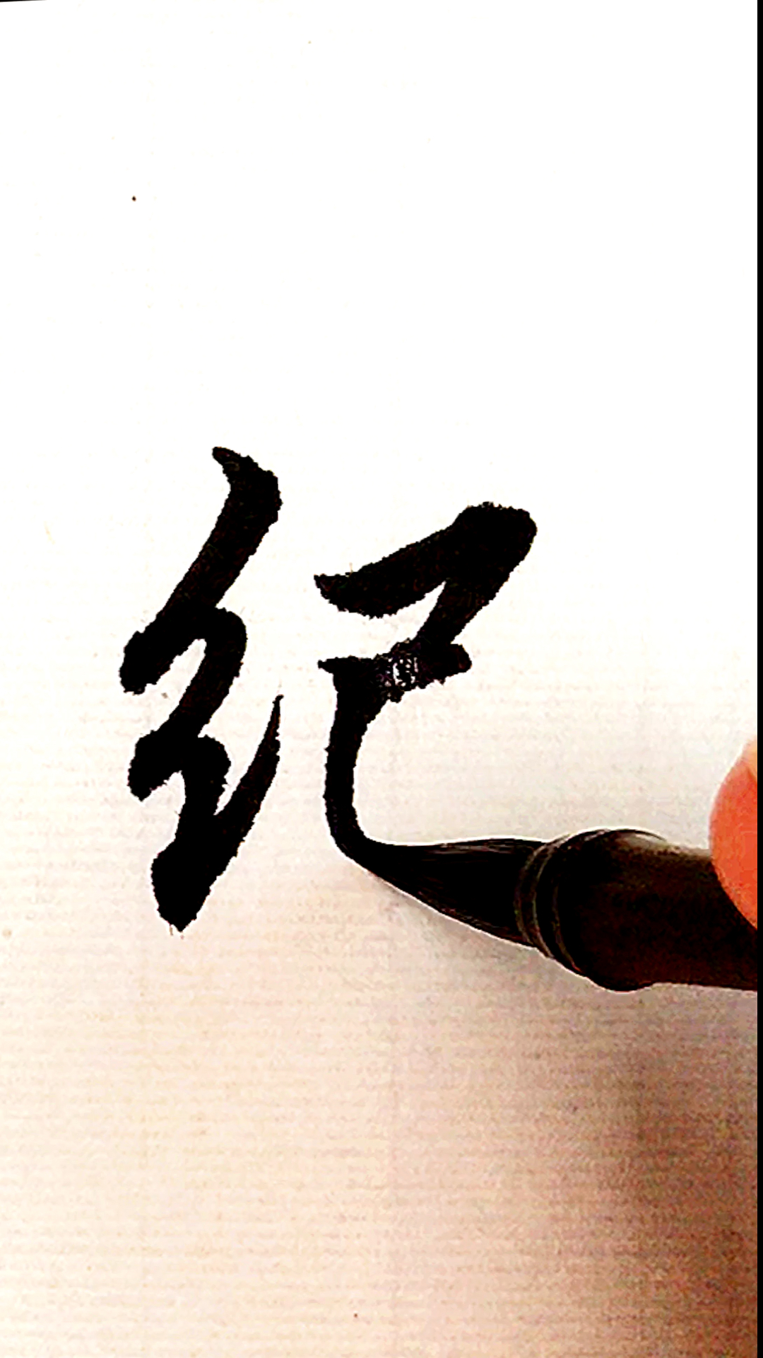 全民书法秀#百家姓:纪!