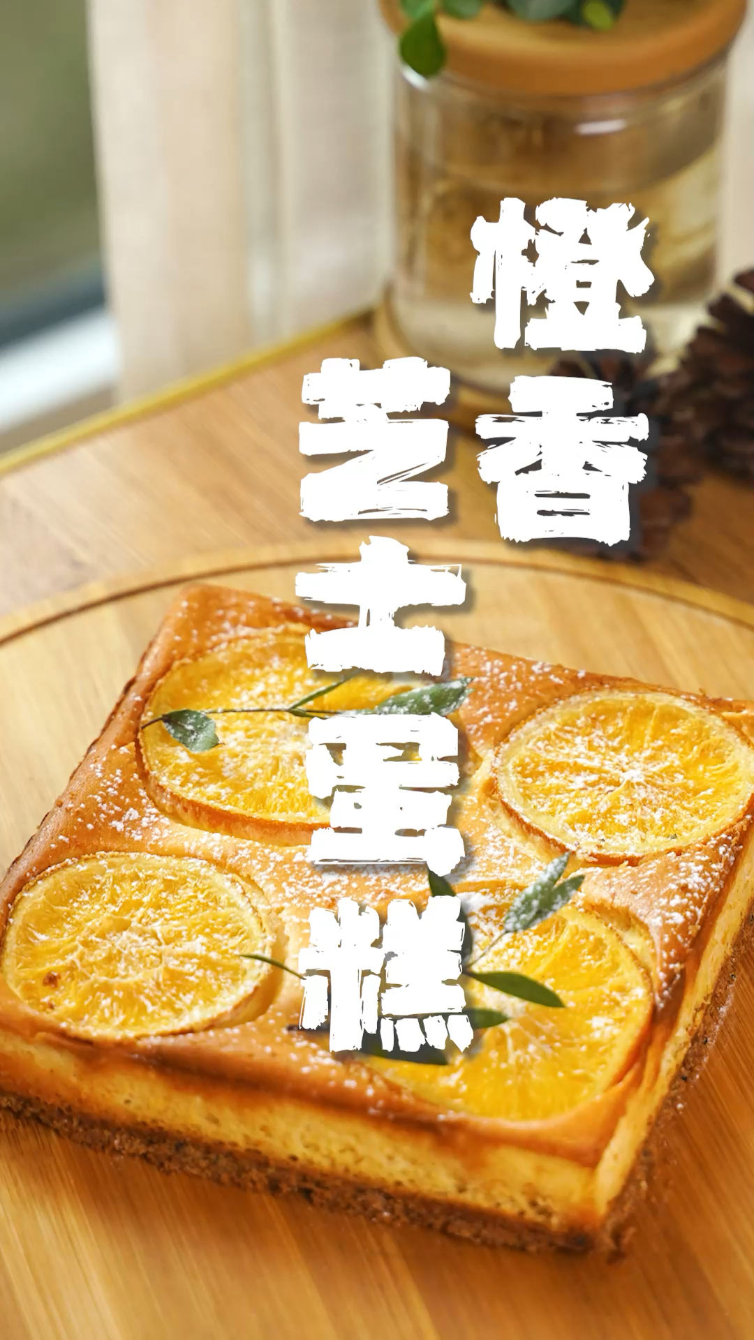 今日份心想事橙请查收橙子和芝士的完美搭配这么好吃的甜点会有人不爱