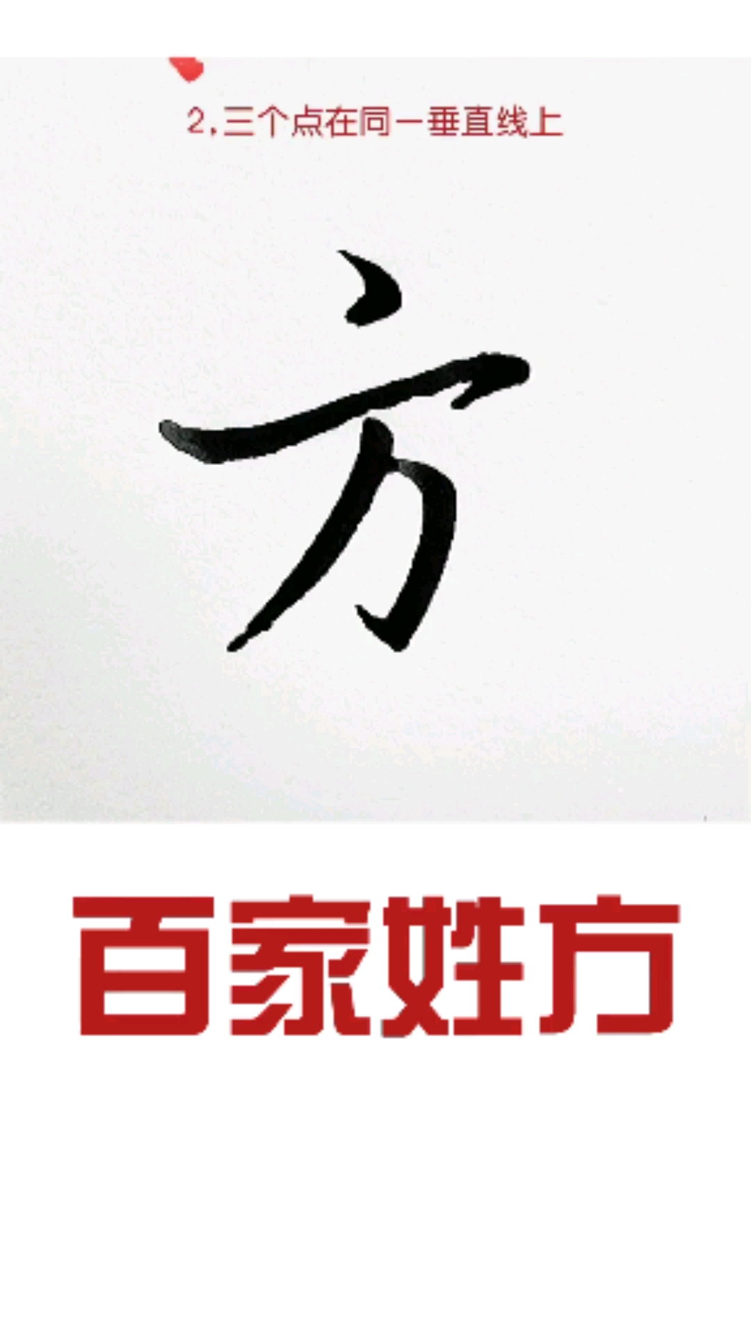 硬筆練字#怎麼寫可以斜而不倒?百家姓