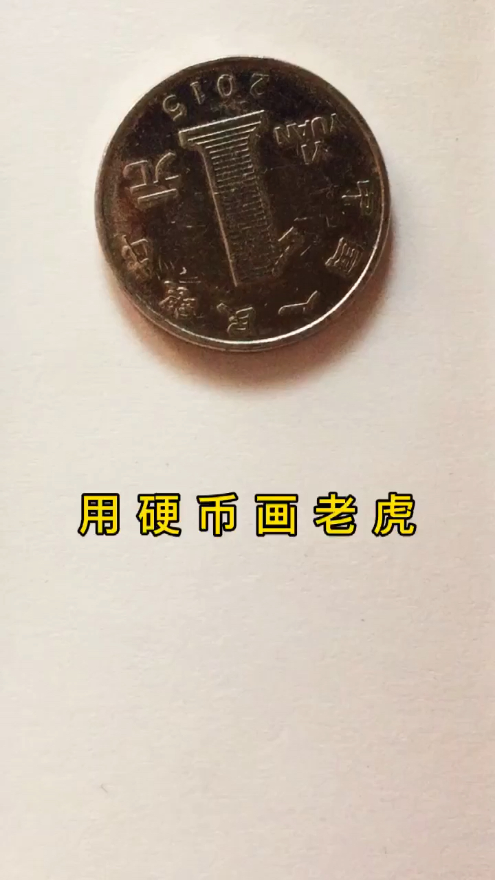 2022虎年大吉用硬币画老虎祝福大家虎年快乐