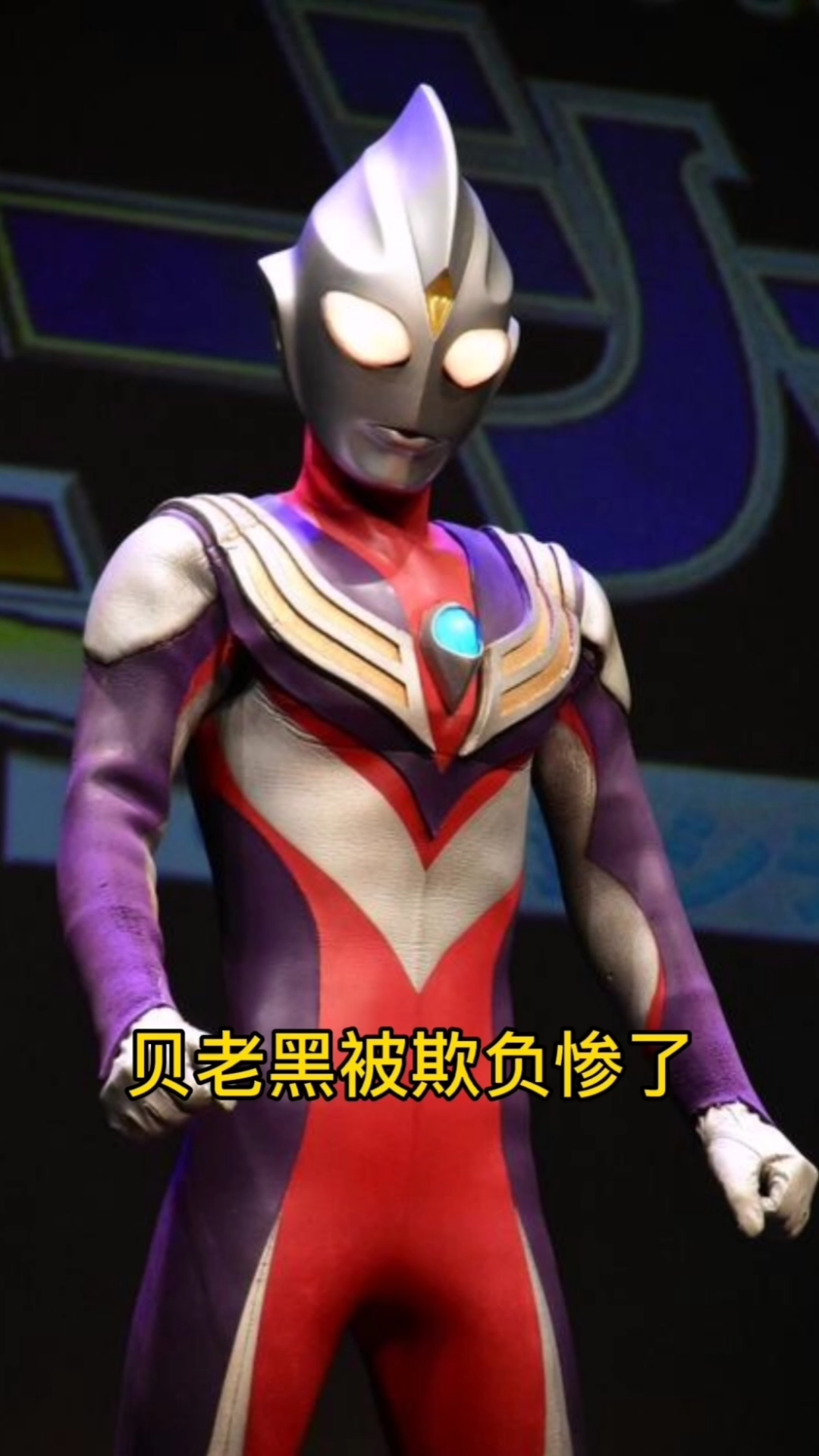 奥特曼#贝老黑被欺负最惨的一次-度小视