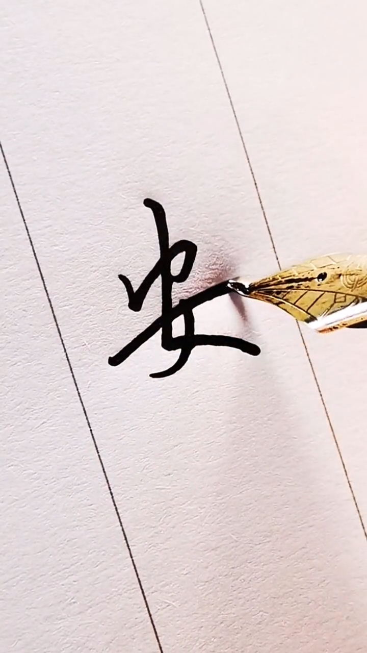 硬笔练字#不同的人写的"安"字,你更喜欢哪一种?