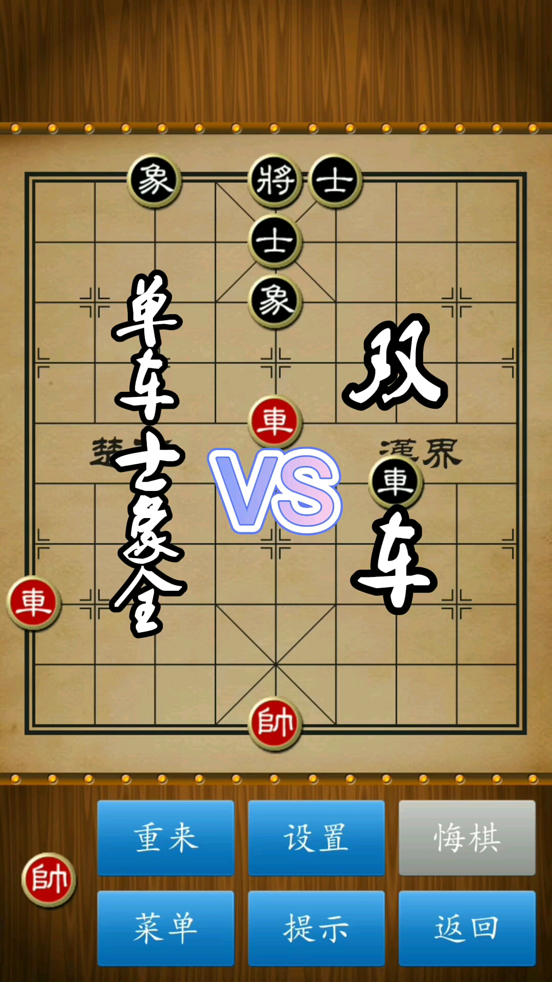 中国象棋#双车巧胜单车士象全-度小视
