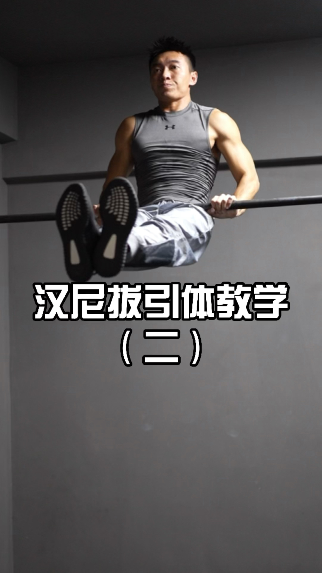 你好,夏天#汉尼拔引体教学(二)每个阶段脚踏实地练,量到了就会引起