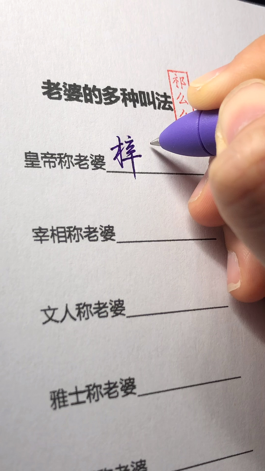 手写文字#关于老婆的多种叫法,你是怎么称呼老婆的?-度小视