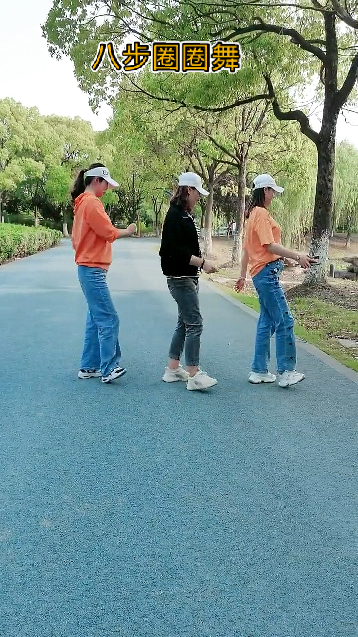 广场舞#简单又好看的八步圈圈舞来了,邀上朋友一起跳起来吧!