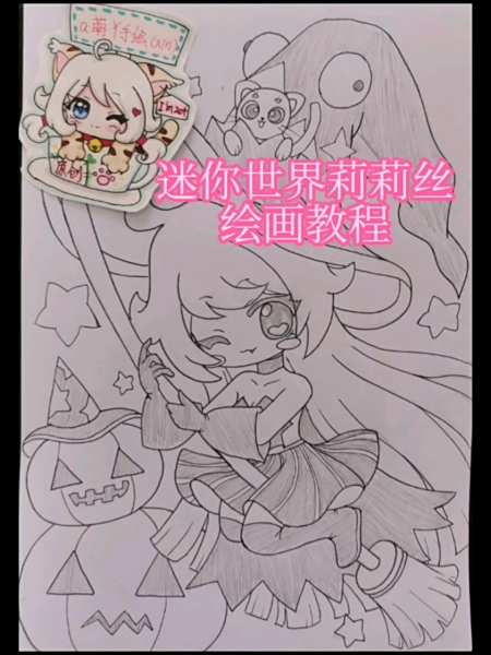 绘画#迷你世界莉莉丝原创绘画教程创意简笔画大全教程画画原来如此