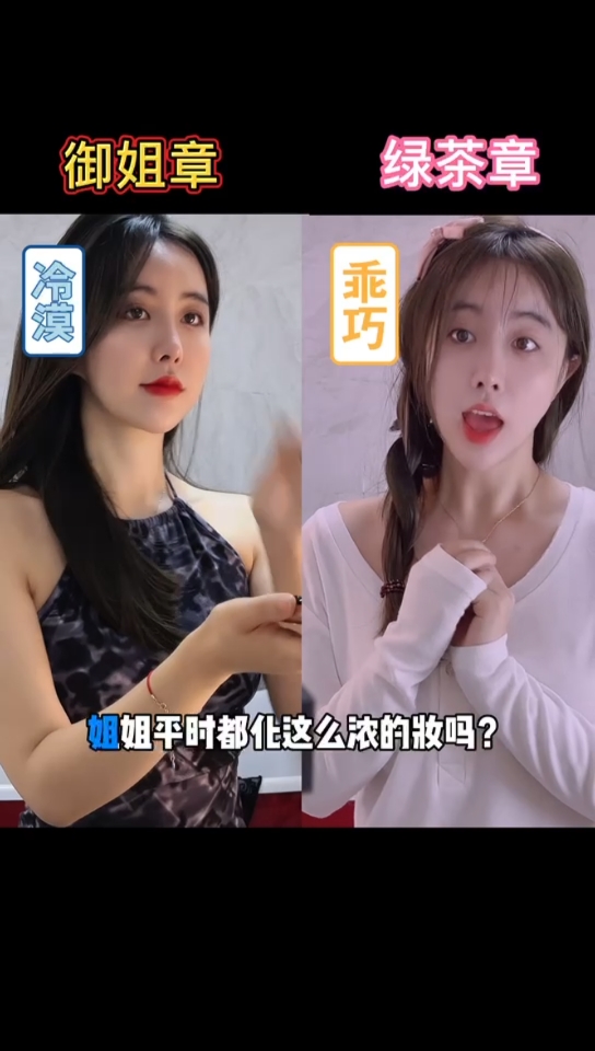 你喜欢的样子我都有#绿茶和御姐的对决
