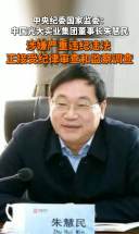 中国光大实业集团董事长朱慧民被查!