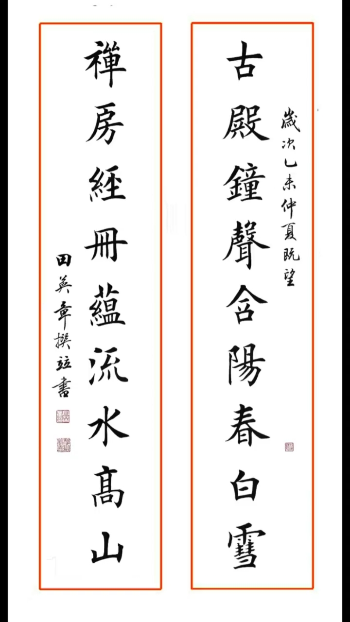 甘肃龙宝斋书画艺术楷书田英章大师书法作品喜欢的朋友看过来接受定制