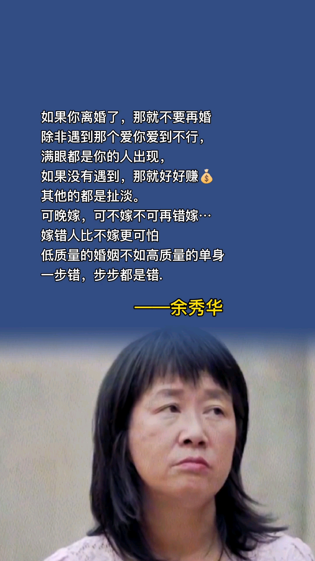 余秀华#如果你离婚了,就不要再婚