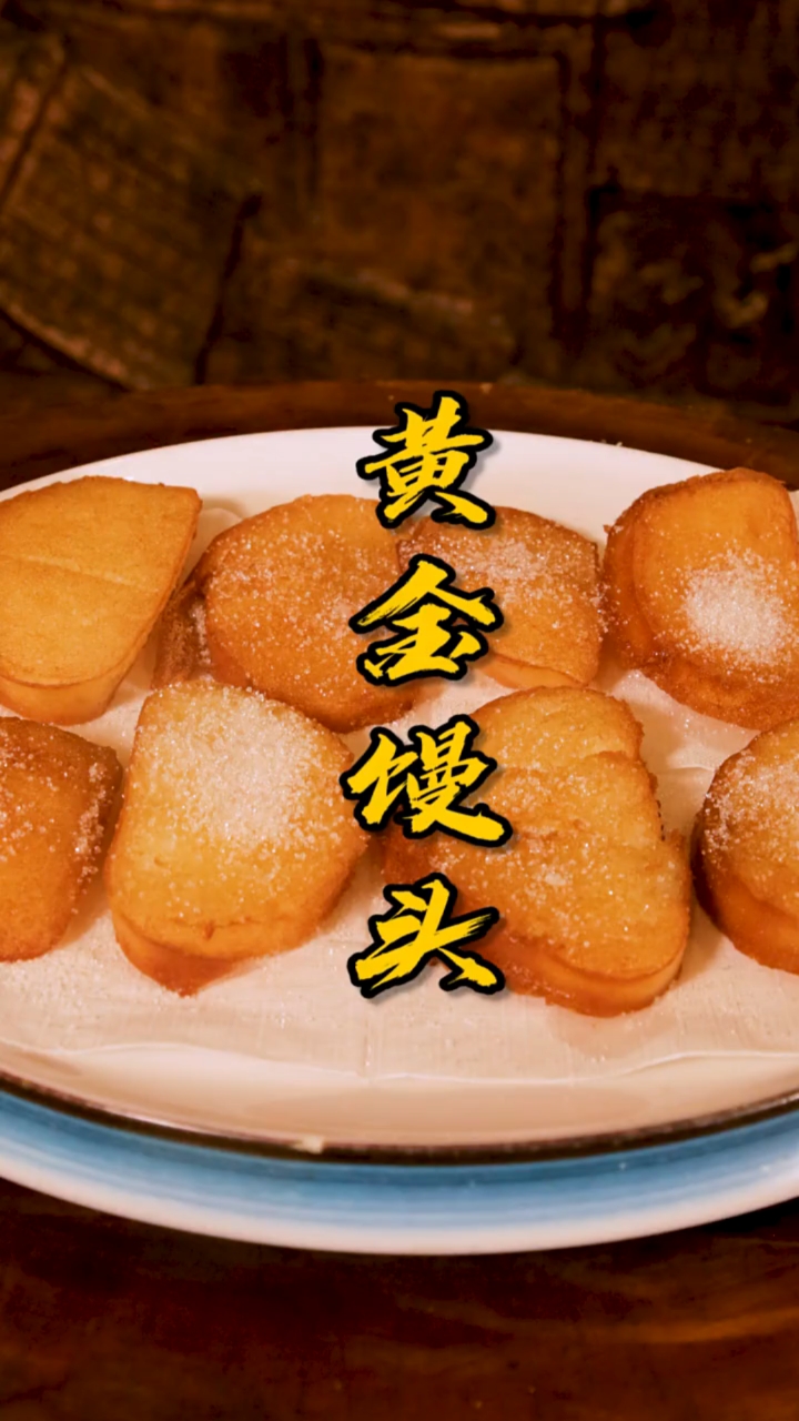家乡特色美食#3块钱的大美味,金黄酥脆的黄金馒头,还不快来两个?