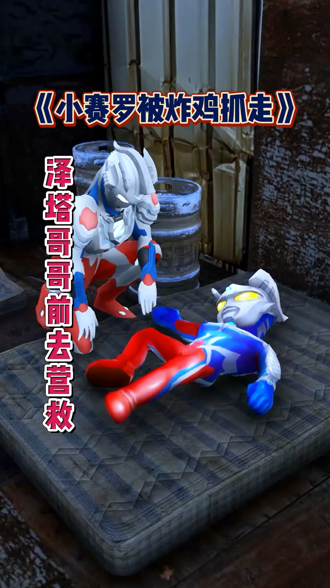 奥特曼小赛罗竟然被黑暗扎鸡抓走了泽塔前去救援