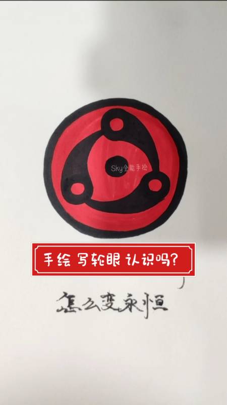 火影忍者#手绘火影忍者宇智波斑写轮眼,想知道怎么变永恒写轮眼吗?