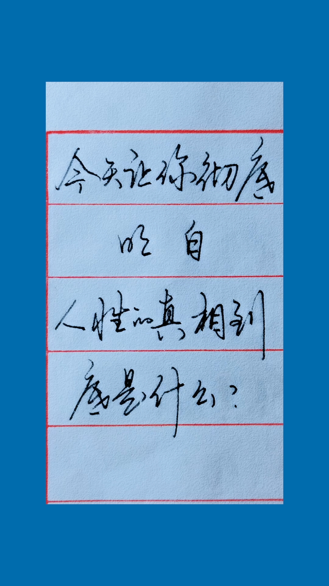 手写文字#让你彻底明白:什么是人性
