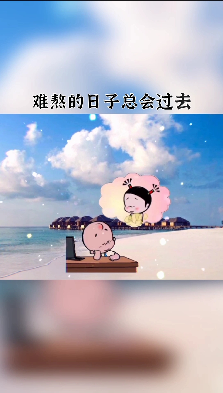 情感 难熬的日子总会过去的