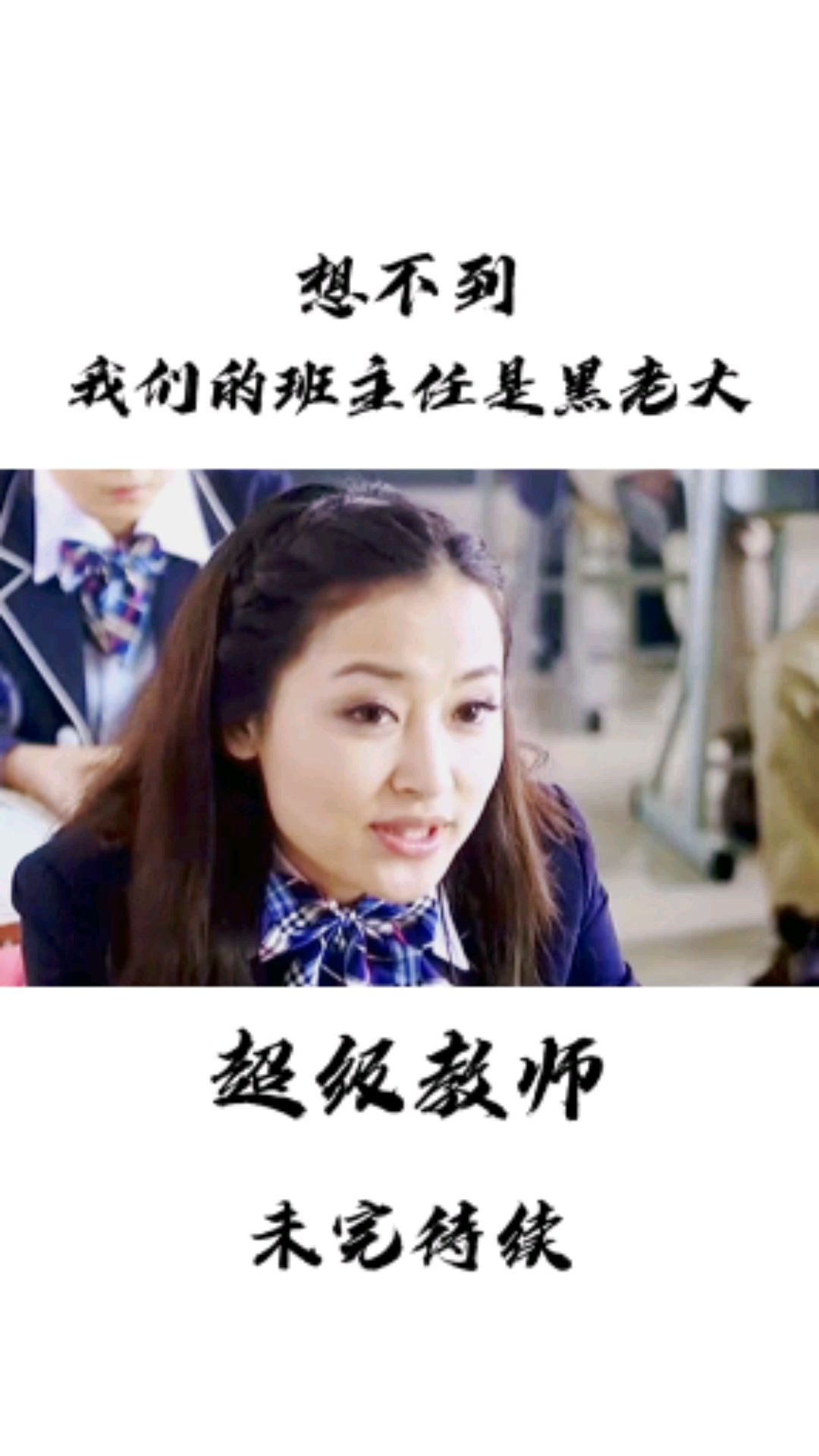 超级教师#第3集想不到,我们的班主任是黑老大