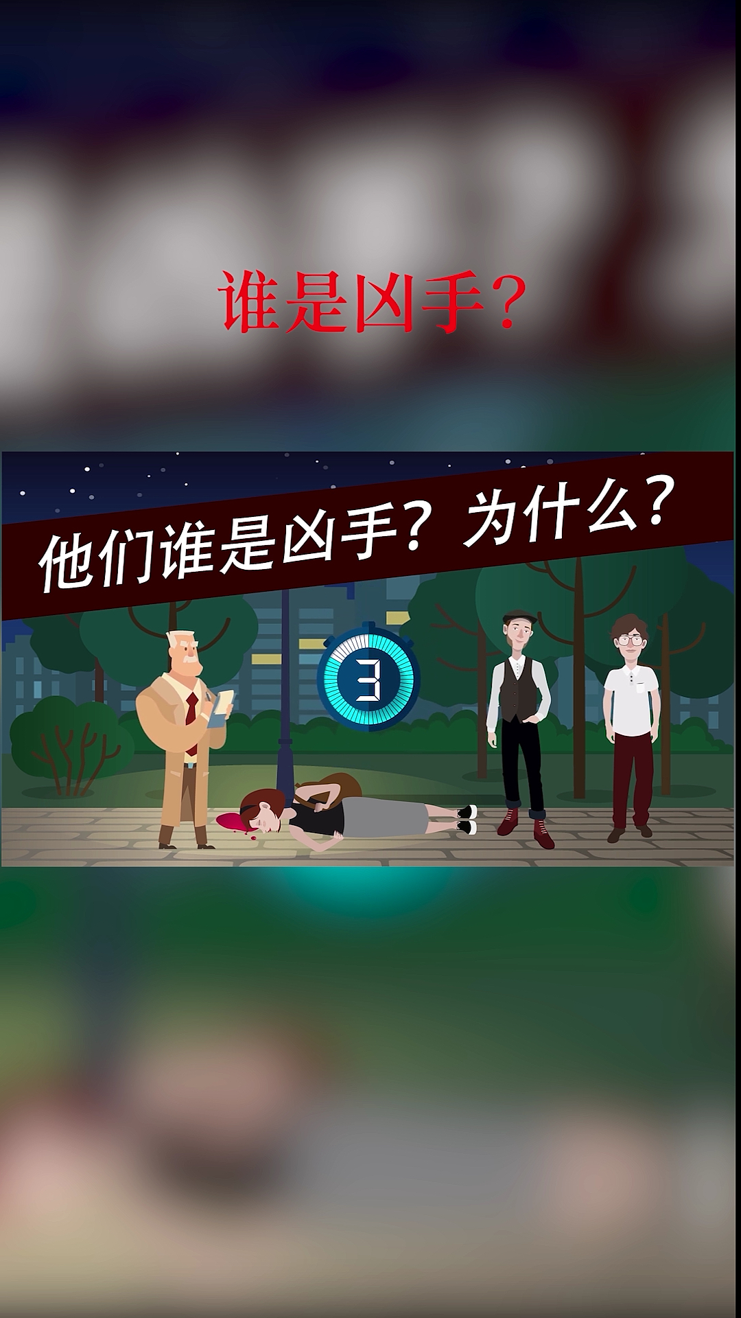 烧脑推理#「烧脑推理」他们谁是凶手