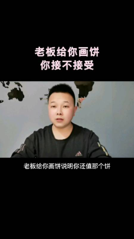 干货#老板给你画饼,你接不接受.
