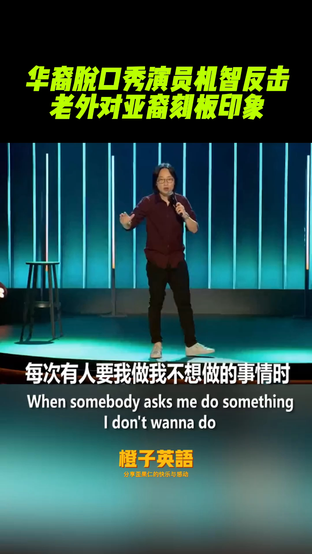橙子英语#爆笑!华裔脱口秀演员机智反击外国人刻板印象-度小视