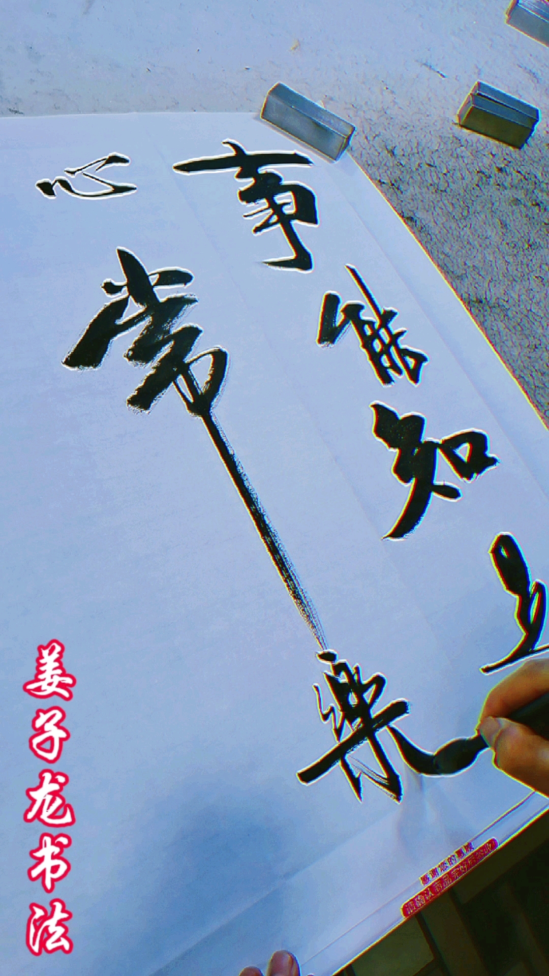 姜子龙书法事能知足心常乐人到无求品自高