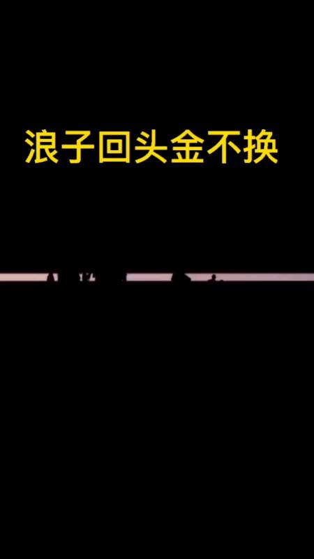 全民任务小助手#浪子回头金不换#人性感悟#励志