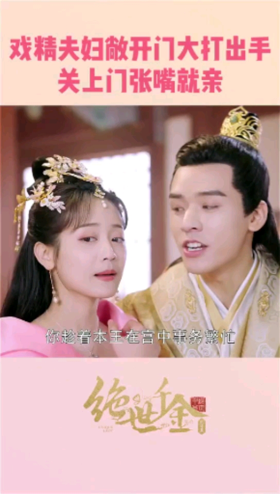 %绝世千金完结篇这就是传说中的把狗骗进来杀?%龚俊%郑湫泓