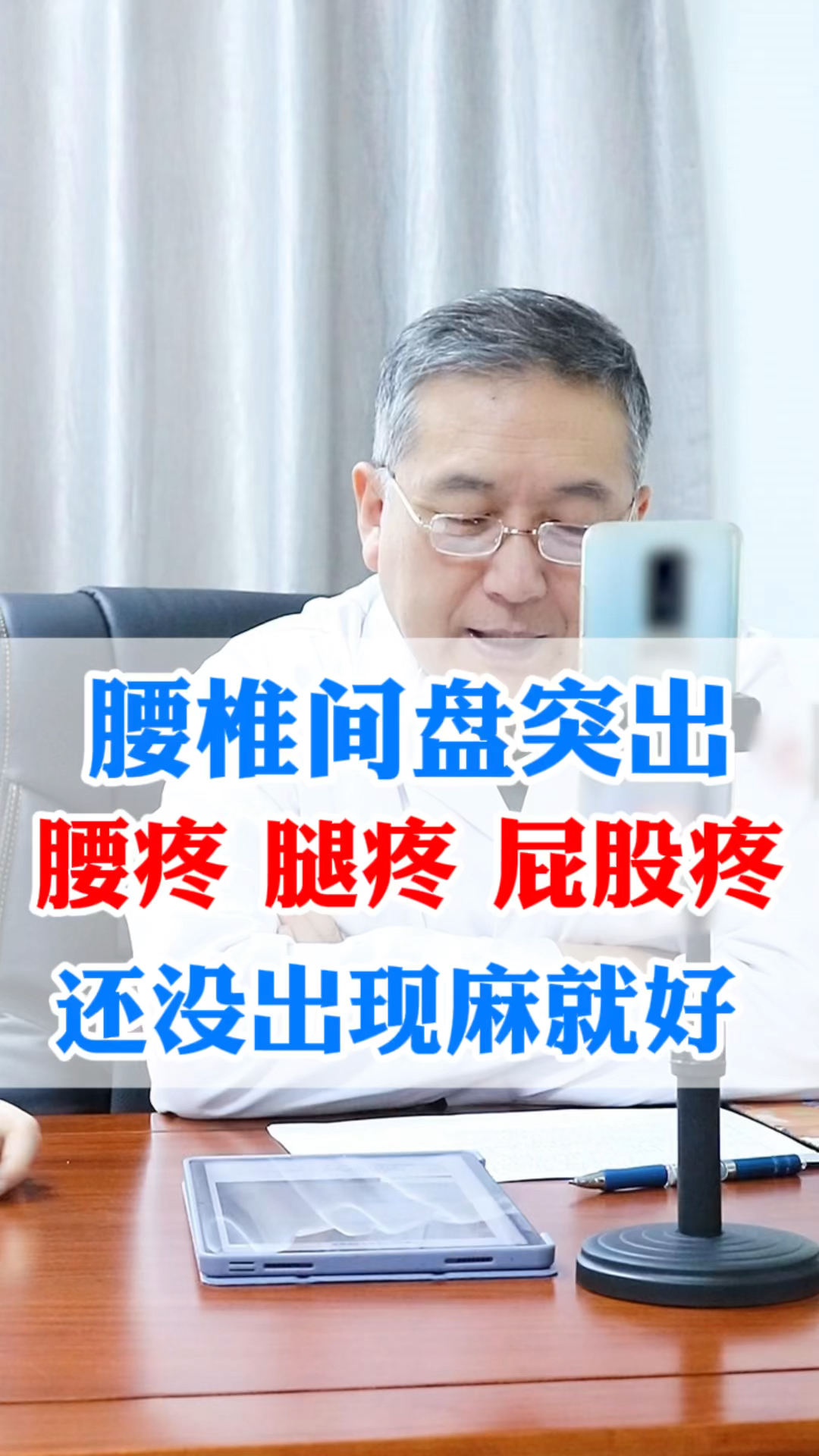 腰椎間盤突出#腰椎間盤突出,腰疼腿疼屁股疼,還沒出現麻就好