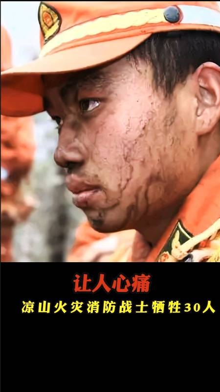 致敬消防员凉山火灾造成出警了30名消防员牺牲向英雄致敬