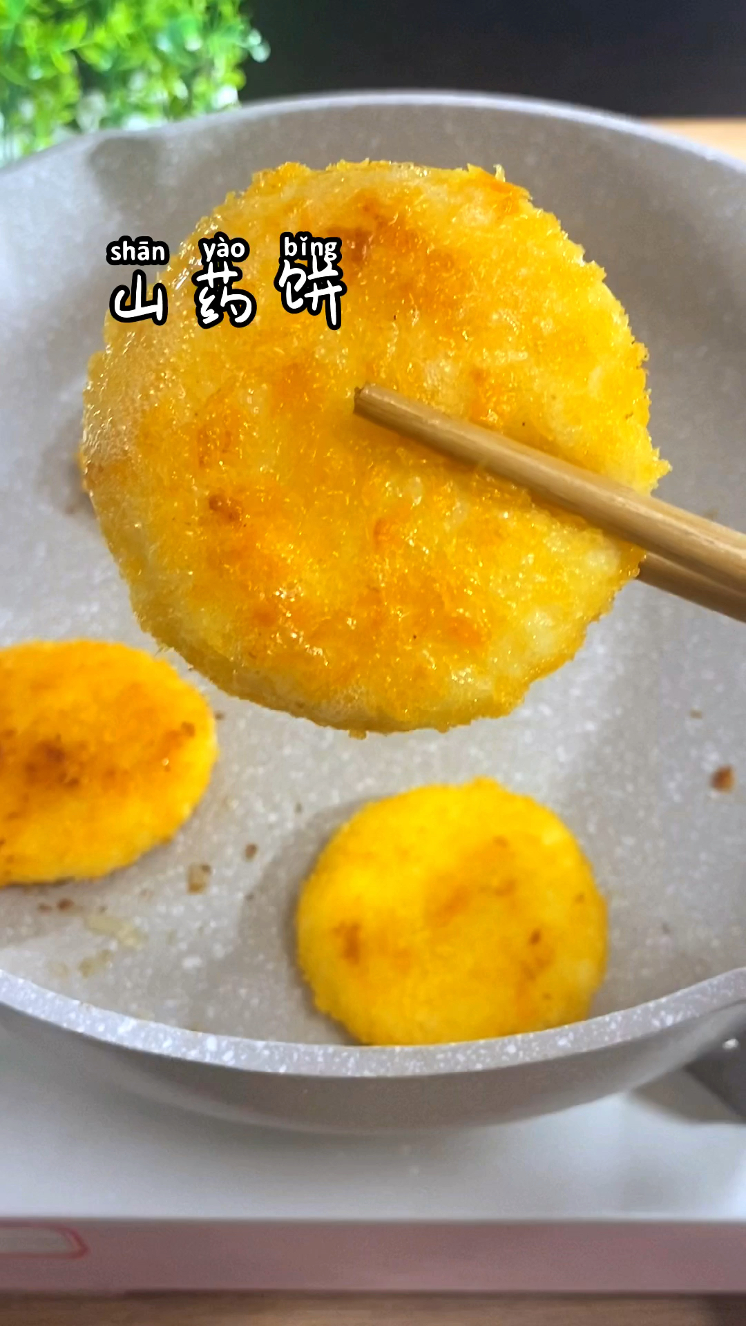 用面包糠做的山药饼外酥里糯