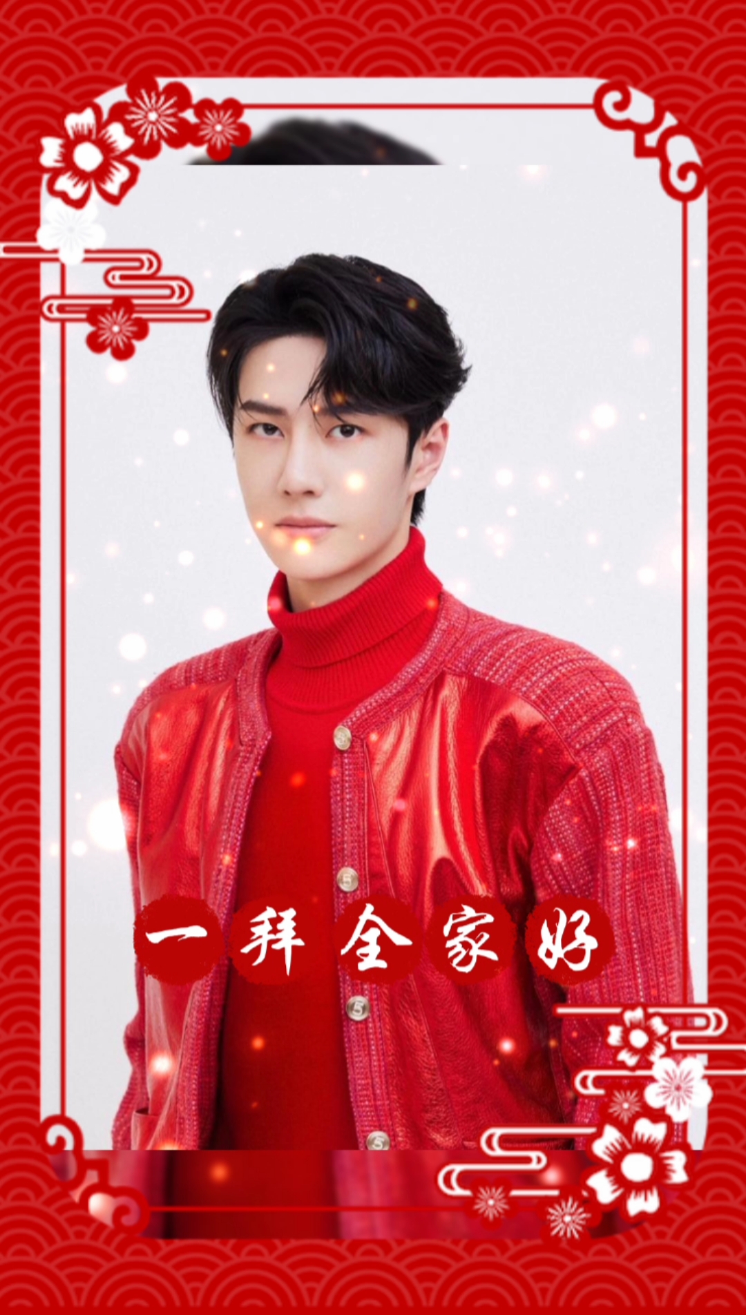 王一博#除夕夜!给大家拜年了!新年快乐!