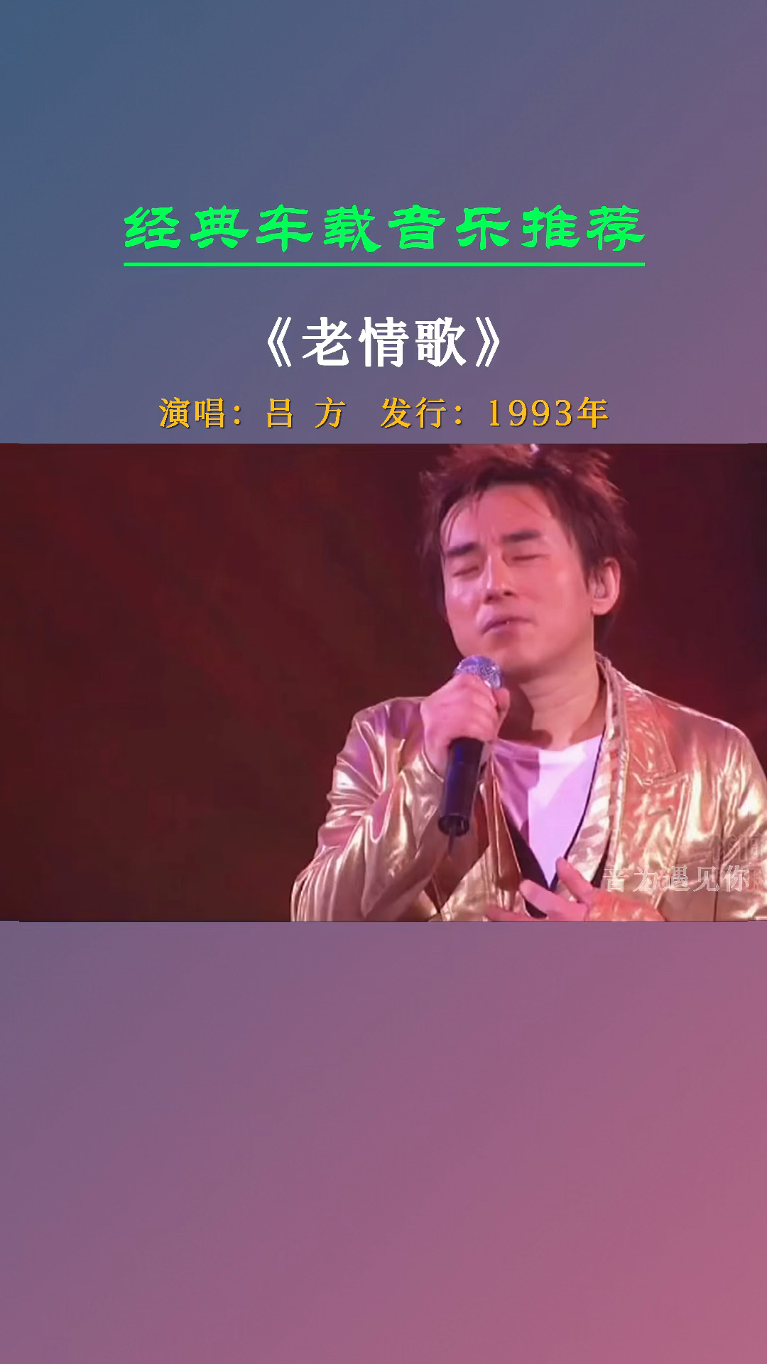 经典老歌回味经典情歌还是老的好听老情歌吕方